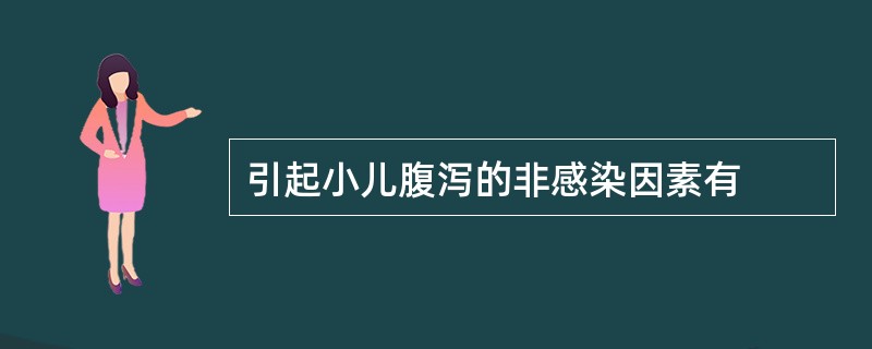 引起小儿腹泻的非感染因素有