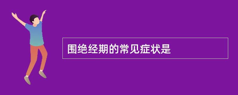 围绝经期的常见症状是