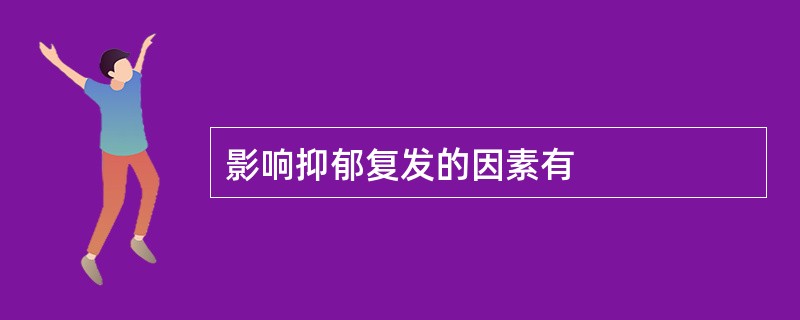 影响抑郁复发的因素有