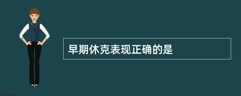 早期休克表现正确的是