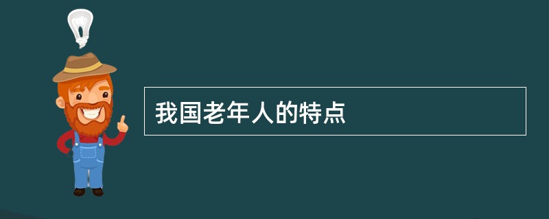 我国老年人的特点