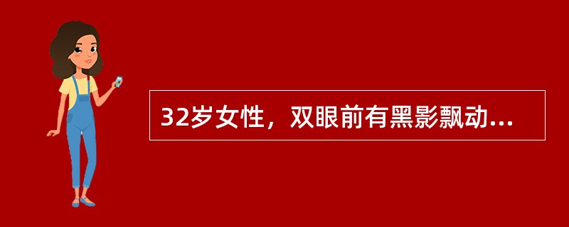 32岁女性，双眼前有黑影飘动4年，右眼-10．00D，矫正视力0．6，左眼-8．00D，矫正视力0．8。下一步做何检查