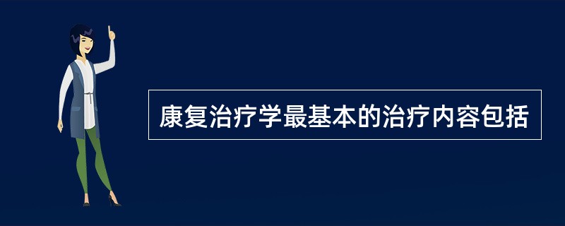 康复治疗学最基本的治疗内容包括