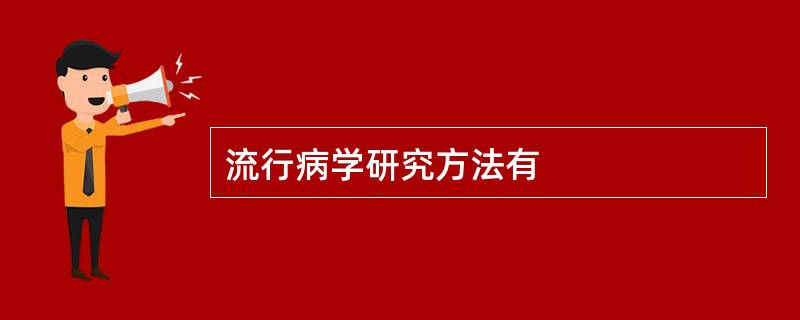 流行病学研究方法有