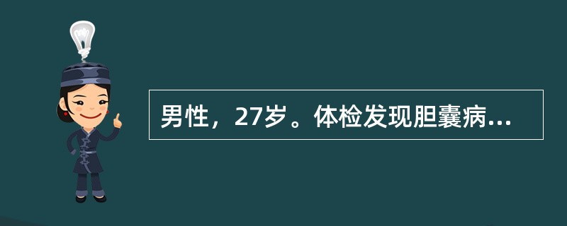 男性，27岁。体检发现胆囊病变。体检：巩膜、皮肤无黄染，心肺无异常，腹软，肝脾(－)。X线胸透心肺无异常。实验室检查：白细胞计数及分类正常。本病初拟诊为：胆囊胆固醇性息肉。最后如何确诊