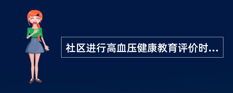 社区进行高血压健康教育评价时，近期评价指标为