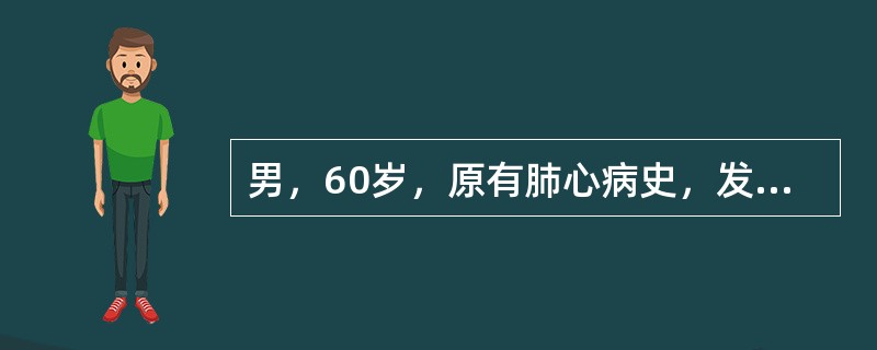 男，60岁，原有肺心病史，发热、咳嗽、咳脓痰1周，神志恍惚1天。体检：紫绀，颈静脉充盈，两肺湿啰音，心率120次／分，律齐，血压12／8kPa，下肢水肿。尿蛋白(+)，大便隐血(+)。病人经治疗病情改