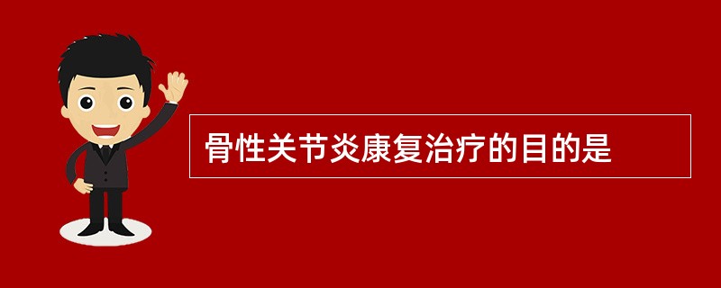 骨性关节炎康复治疗的目的是