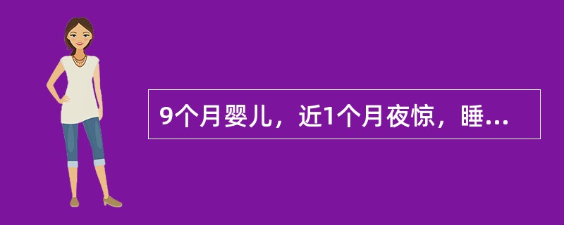 9个月婴儿，近1个月夜惊，睡眠差，多汗，烦躁，运动发育迟，刚会坐，不能爬，体检：前囟大，方颅，有哈氏沟及串珠。最佳的治疗是