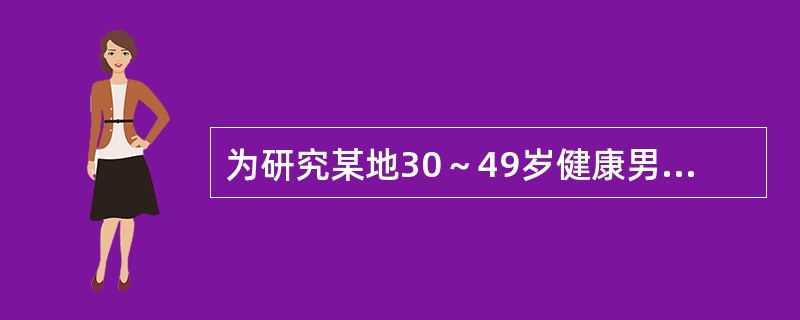 为研究某地30～49岁健康男子的血清白蛋白平均水平，随机抽查了其中的132名男子，问本次研究的观察单位是