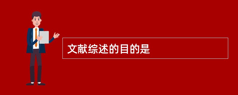 文献综述的目的是