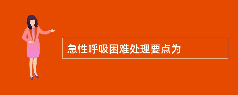 急性呼吸困难处理要点为