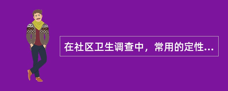 在社区卫生调查中，常用的定性调查方法有