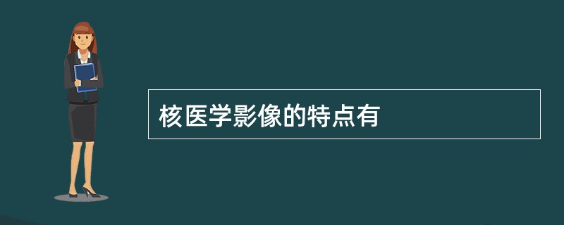 核医学影像的特点有