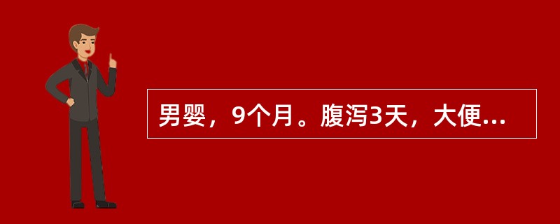 男婴，9个月。腹泻3天，大便10余次／日，蛋花汤样伴少量黏液，呕吐，4～5次／日。嗜睡，口干，尿量少。体检：精神委靡，皮肤干燥、弹性较差，眼窝及前囟明显凹陷，哭时泪少。血钠132mmol／L，血钾4m