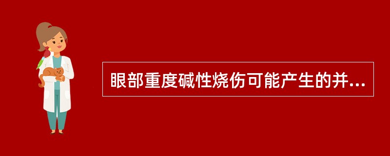 眼部重度碱性烧伤可能产生的并发症有