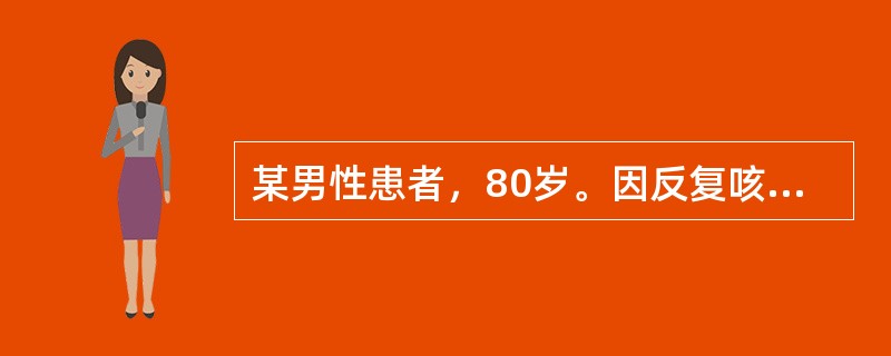 某男性患者，80岁。因反复咳脓臭痰10余年，咯血1次就诊。该次咯血量约200ml，鲜红色，无发热、胸痛。查体：BP180／80mmHg，R12次／分，精神紧张，口鼻有血渍，左下肺可闻及湿啰音，HR90