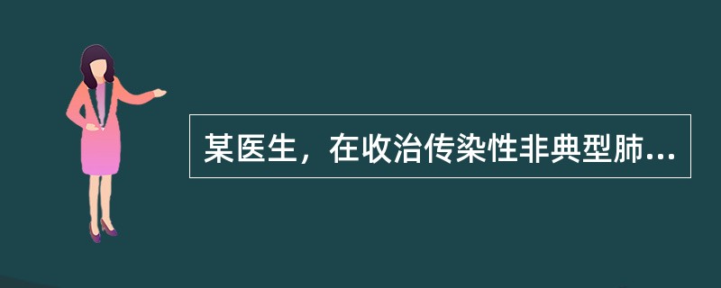 某医生，在收治传染性非典型肺炎（SARS）病区工作，现出现发热伴咽痛流涕1天。查体：T39.5℃，R23次／分，BP110／65mmHg，无皮疹，皮肤无黄染，双肺呼吸音粗，未闻及啰音。当天X线胸片检查