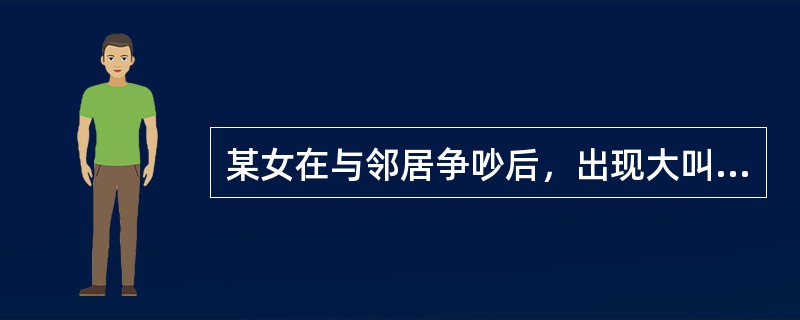 某女在与邻居争吵后，出现大叫，哭泣，然后突然表现呼之不应，四肢不能活动，无大小便失禁，送入医院。体格检查：神志清醒，心率101次／分，余生命体征正常，双侧瞳孔轻度散大，对光反射敏感，四肢肌力正常，肌张