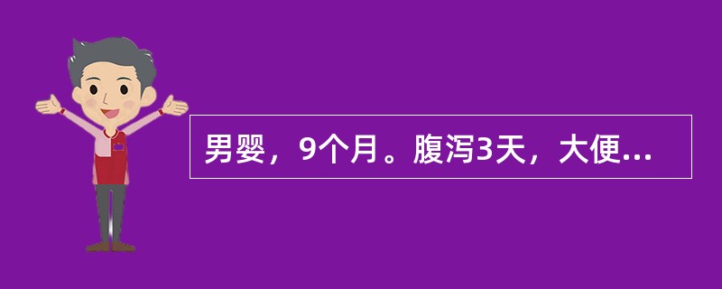 男婴，9个月。腹泻3天，大便10余次／日，蛋花汤样伴少量黏液，呕吐，4～5次／日。嗜睡，口干，尿量少。体检：精神委靡，皮肤干燥、弹性较差，眼窝及前囟明显凹陷，哭时泪少。血钠132mmol／L，血钾4m