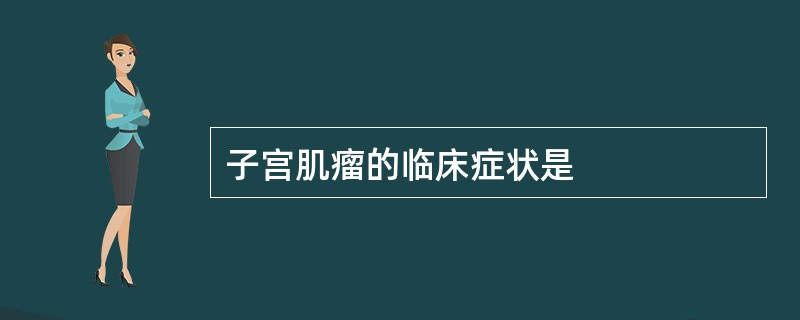 子宫肌瘤的临床症状是