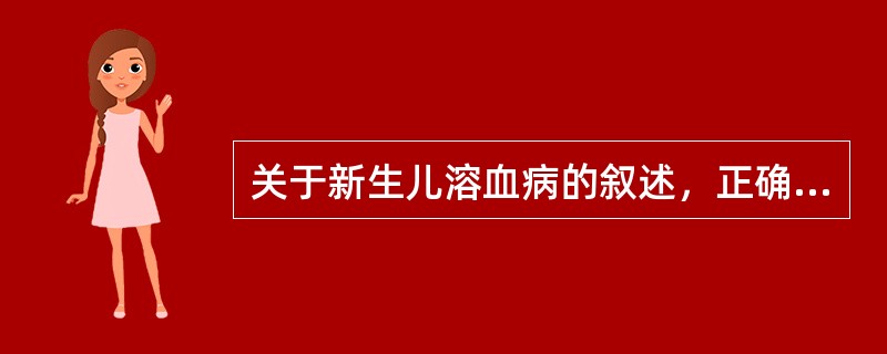 关于新生儿溶血病的叙述，正确的是