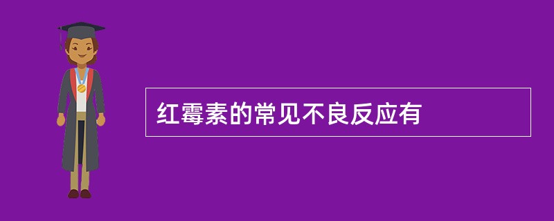 红霉素的常见不良反应有