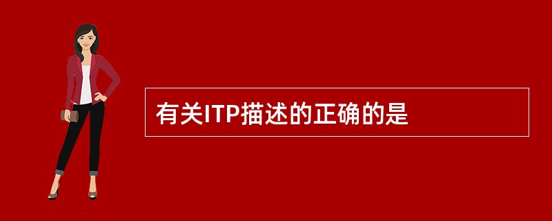 有关ITP描述的正确的是