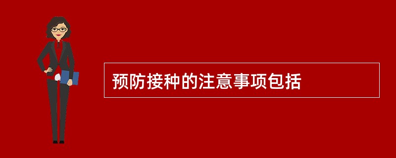 预防接种的注意事项包括