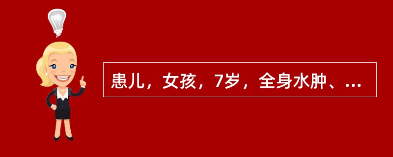 患儿，女孩，7岁，全身水肿、尿少4天入院，体查：神清，双眼睑水肿明显，双下肢非凹陷性水肿，血压140／90mmHg，心肺无异常。该患儿最可能的诊断是