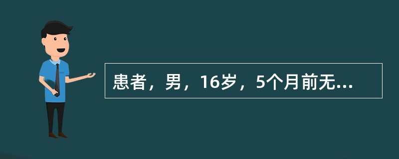 患者，男，16岁，5个月前无明显诱因于面部、上胸背部出现丘疹、脓疱、结节、囊肿，有触痛，时轻时重，逐渐增多，部分皮疹有破溃、结痂，形成散在瘢痕。发病以来一般情况可，睡眠、饮食及大小便无特殊。既往无药物