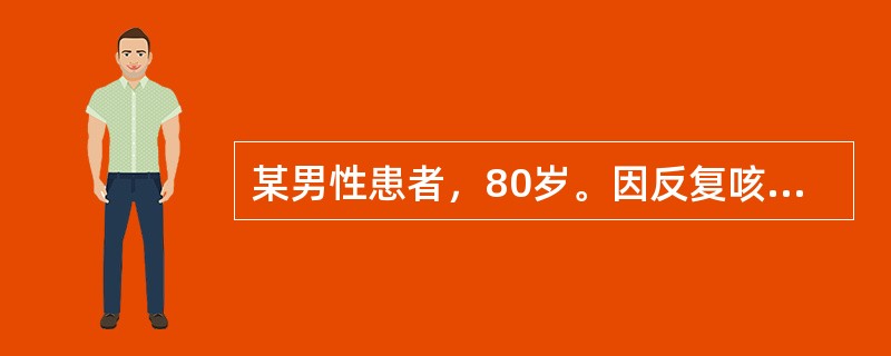 某男性患者，80岁。因反复咳脓臭痰10余年，咯血1次就诊。该次咯血量约200ml，鲜红色，无发热、胸痛。查体：BP180／80mmHg，R12次／分，精神紧张，口鼻有血渍，左下肺可闻及湿啰音，HR90