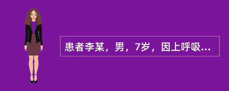 患者李某，男，7岁，因上呼吸道感染收住某医院儿科病房。当时高热39℃，咳嗽，经抗生素滴注后体温下降，第4天体温已正常，咳嗽减轻，情况好转。该医院因在搞一项关于儿童电生理无伤性检查方面的研究课题，故经患