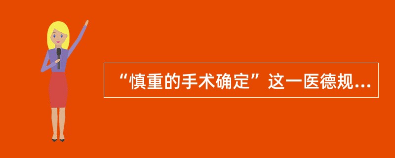 “慎重的手术确定”这一医德规范要求医务人员做到