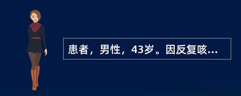 患者，男性，43岁。因反复咳嗽、乏力1个月，午后潮热、消瘦伴血痰1周而就诊。病程中曾经抗菌药物治疗无明显好转。肾移植术后1年。体检：T37.9℃，R28次／分，P88次／分，右上肺呼吸音略低，未闻及啰