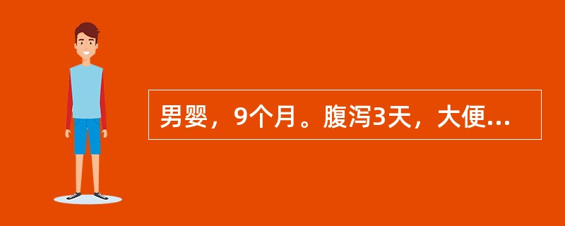 男婴，9个月。腹泻3天，大便10余次／日，蛋花汤样伴少量黏液，呕吐，4～5次／日。嗜睡，口干，尿量少。体检：精神委靡，皮肤干燥、弹性较差，眼窝及前囟明显凹陷，哭时泪少。血钠132mmol／L，血钾4m