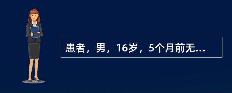 患者，男，16岁，5个月前无明显诱因于面部、上胸背部出现丘疹、脓疱、结节、囊肿，有触痛，时轻时重，逐渐增多，部分皮疹有破溃、结痂，形成散在瘢痕。发病以来一般情况可，睡眠、饮食及大小便无特殊。既往无药物