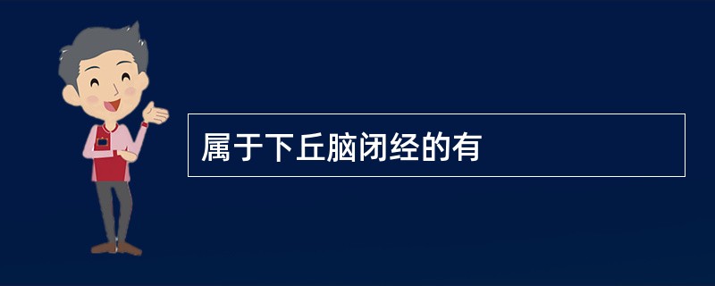 属于下丘脑闭经的有