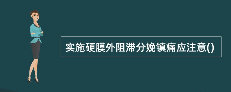 实施硬膜外阻滞分娩镇痛应注意()