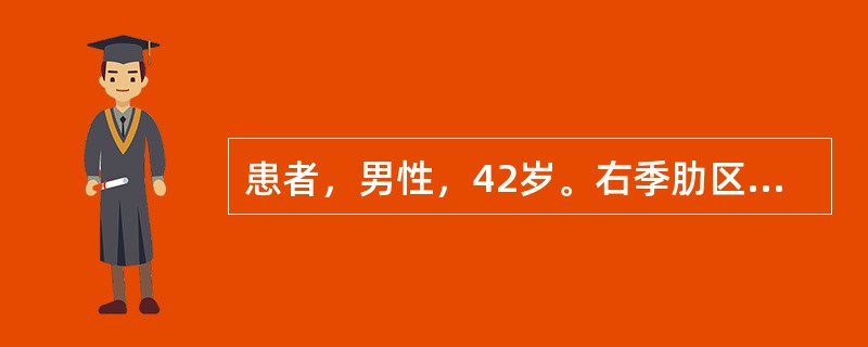 患者，男性，42岁。右季肋区隐痛，纳差3个月，间有低热，消瘦约3kg。体检：肝肋下2cm可触及，质地中等，未触及结节，X线示右膈外侧抬高运动受限，B超右肝实质性暗区5cm×3cm,HBsAg64,AF