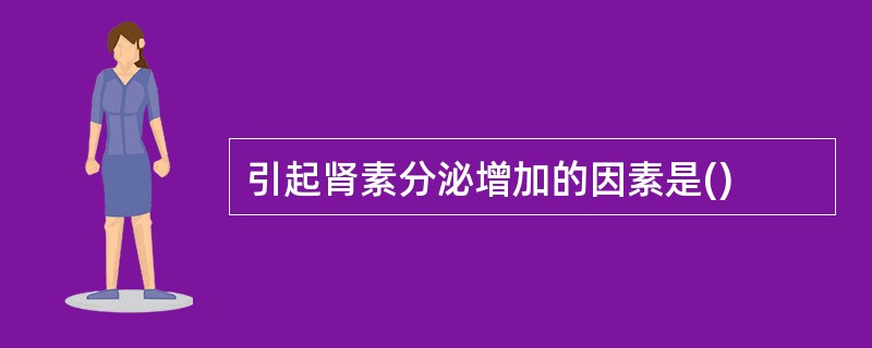 引起肾素分泌增加的因素是()