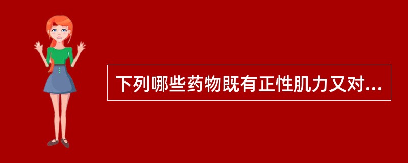 下列哪些药物既有正性肌力又对外周血管阻力的影响较小()