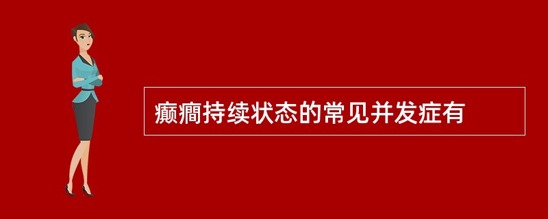 癫癎持续状态的常见并发症有