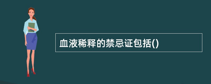 血液稀释的禁忌证包括()