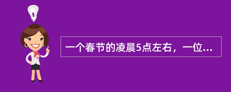 一个春节的凌晨5点左右，一位被汽车撞成重伤的少校军官被一位好心的老工人用三轮车送到某市医院急诊室。被请出来的值班医师一见到刚刚苏醒过来的少校问：“带钱了吗?”少校摇了摇头，又赶紧吃力地说：“我是现役军