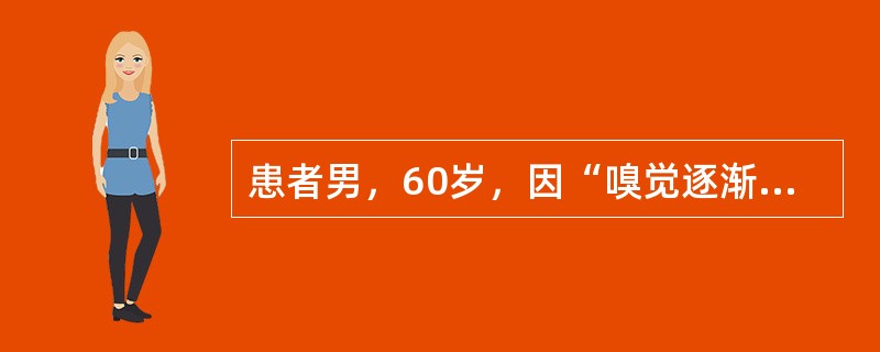 患者男，60岁，因“嗅觉逐渐减退至丧失3个月”来诊。既往糖尿病病史5年，心脏病病史6年，高血压病史6年。查体：P78次/min，BP185/110mmHg；双侧瞳孔等大正圆，对光反射灵敏；神经系统检查