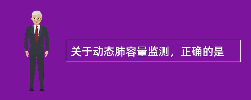 关于动态肺容量监测，正确的是