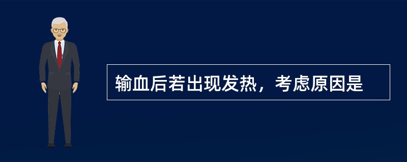 输血后若出现发热，考虑原因是