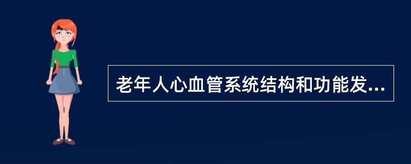 老年人心血管系统结构和功能发生衰老性退化，主要表现为()