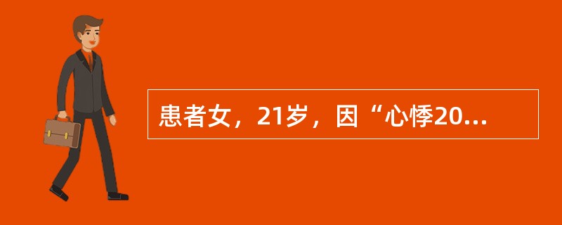 患者女，21岁，因“心悸20min”入院。多饮、多食、体重下降1个月。查体：HR110次/min，BP110/70mmHg，甲状腺Ⅱ度肿大，心、肺、腹（－）。下列甲状腺摄<img border=